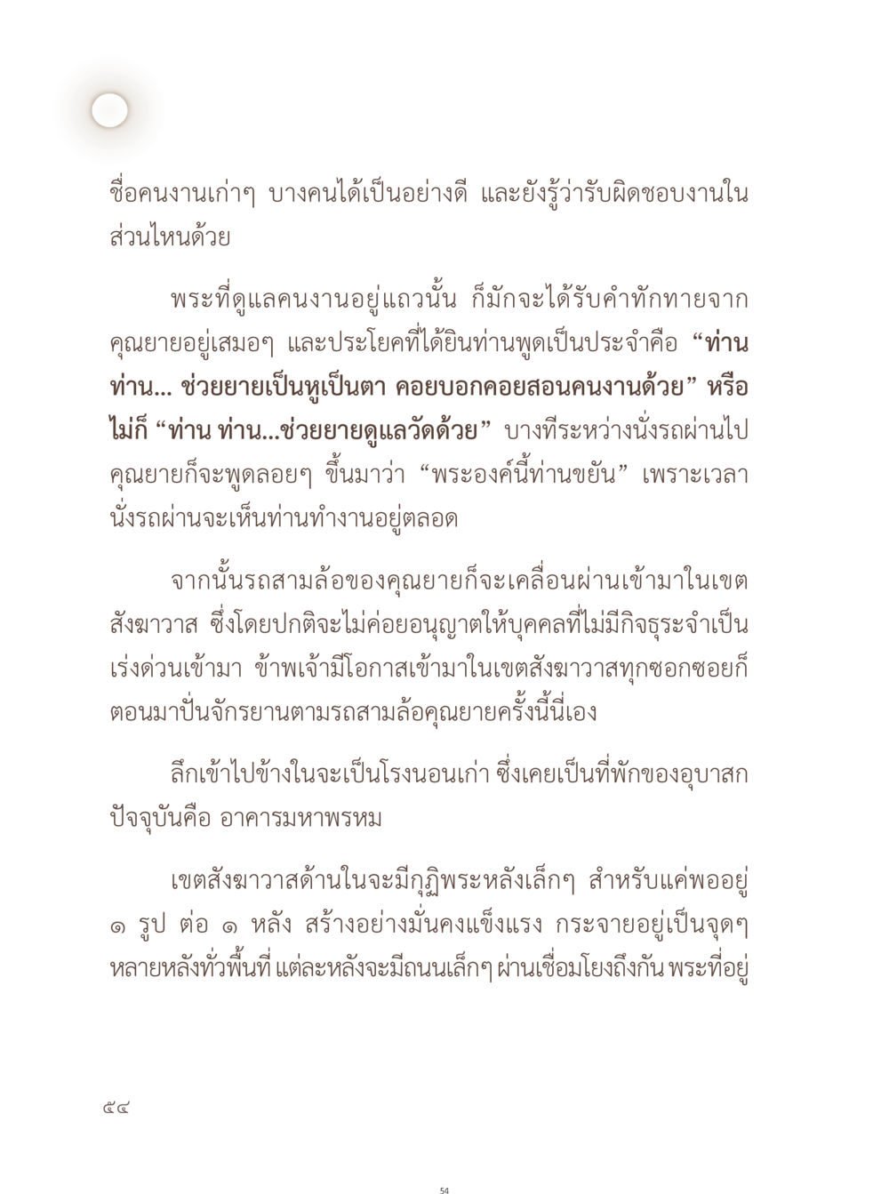 การดูแลคนงานและพระในเขตสี่งาวาส อยู่กับยาย หน้า 55
