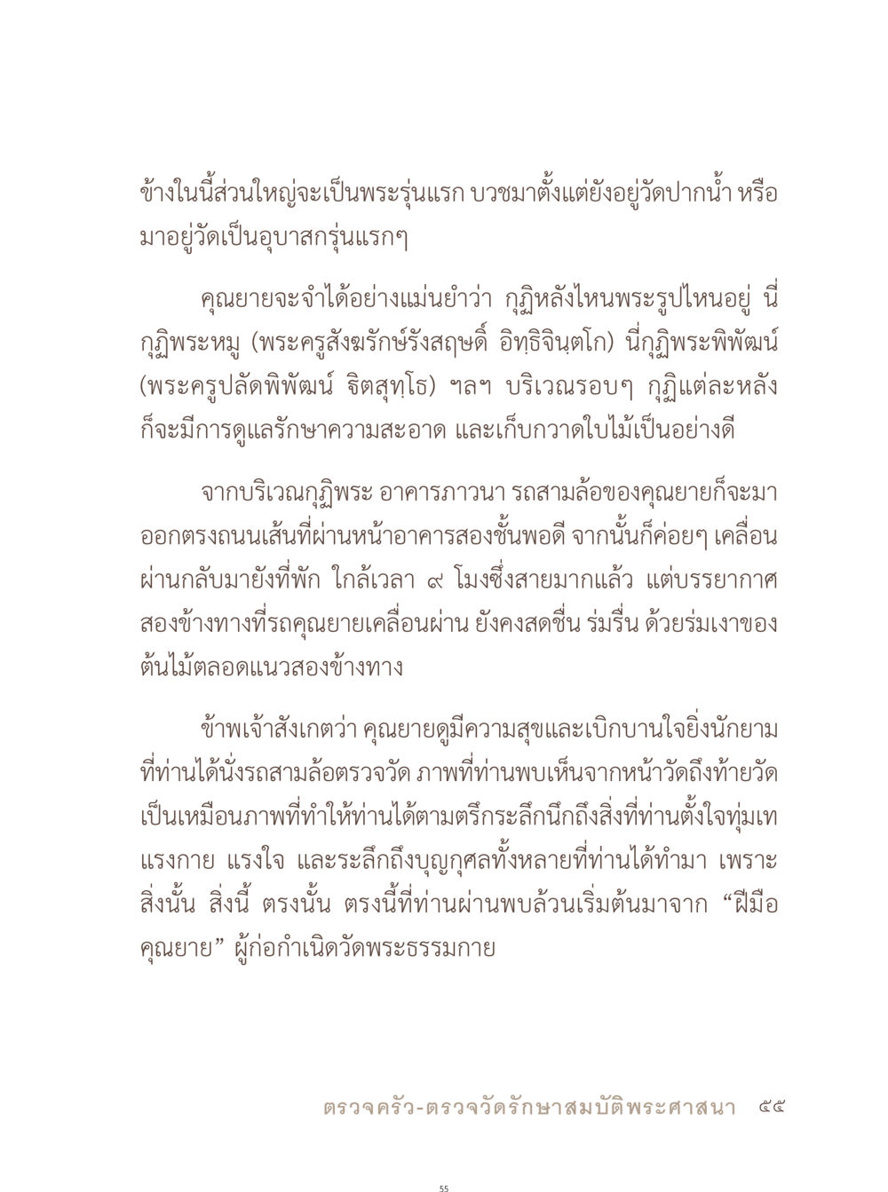 ความทรงจำเกี่ยวกับพระรุ่นแรกที่วัดพระธรรมกาย อยู่กับยาย หน้า 56