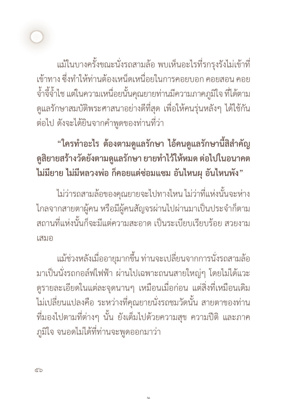 ความภาคภูมิใจของแม่ในเรื่องการดูแลรักษาศาสนา อยู่กับยาย หน้า 57