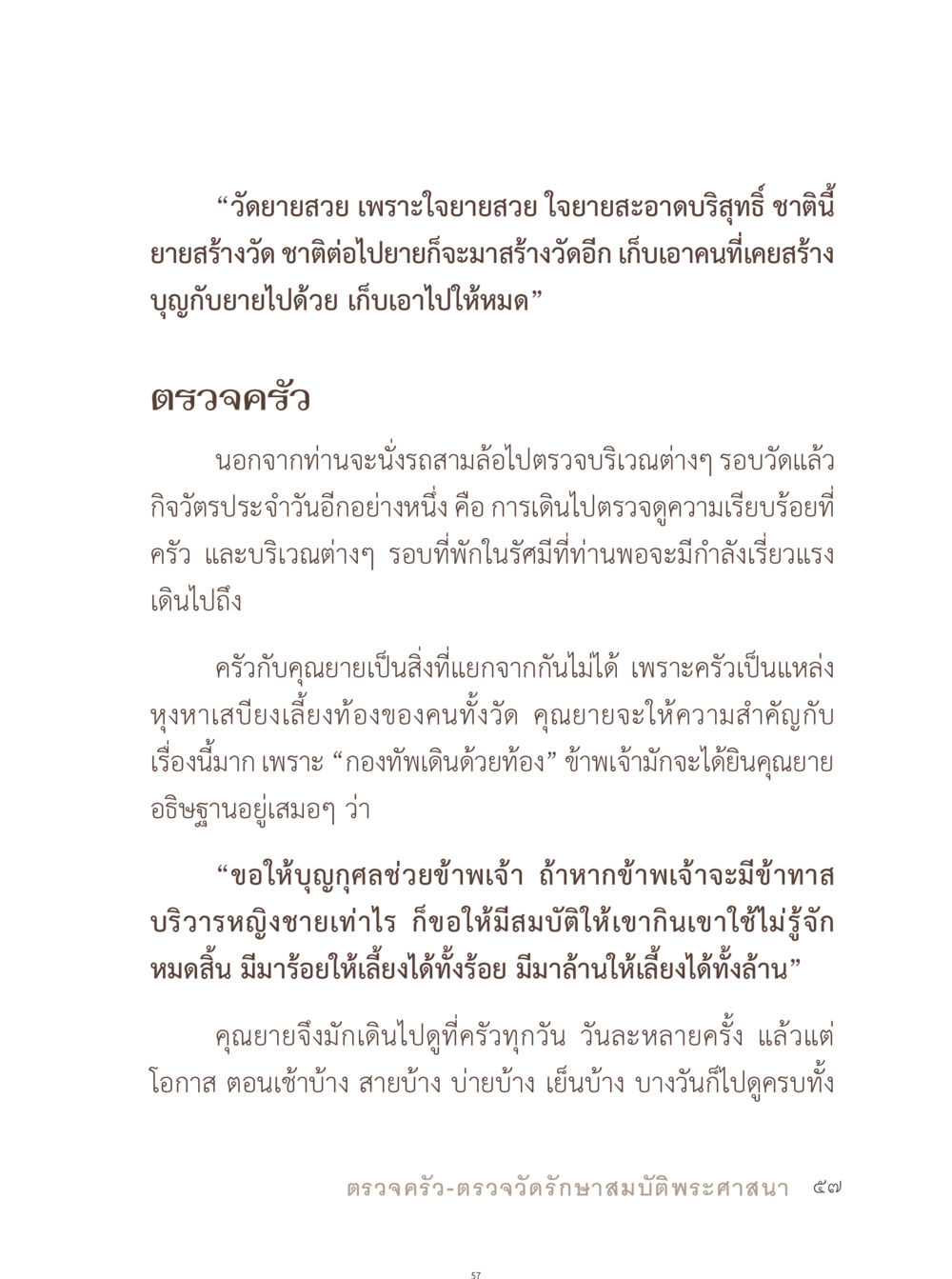 การดูแลวัดและความสำคัญของครัว อยู่กับยาย หน้า 58