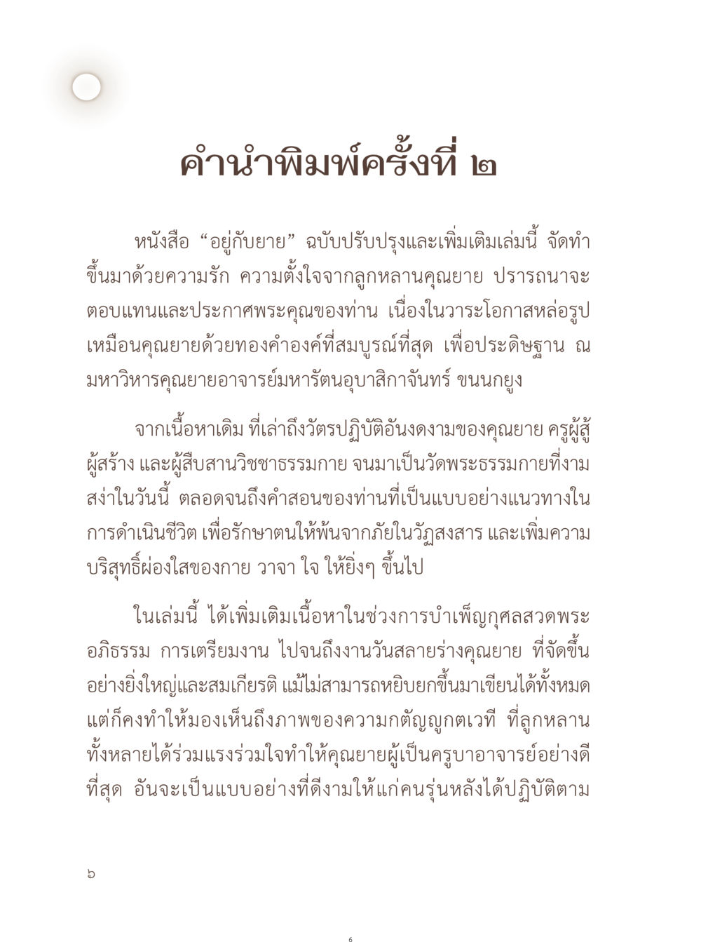 อยู่กับยาย: เนื้อหาและการบำเพ็ญกุศล อยู่กับยาย หน้า 7