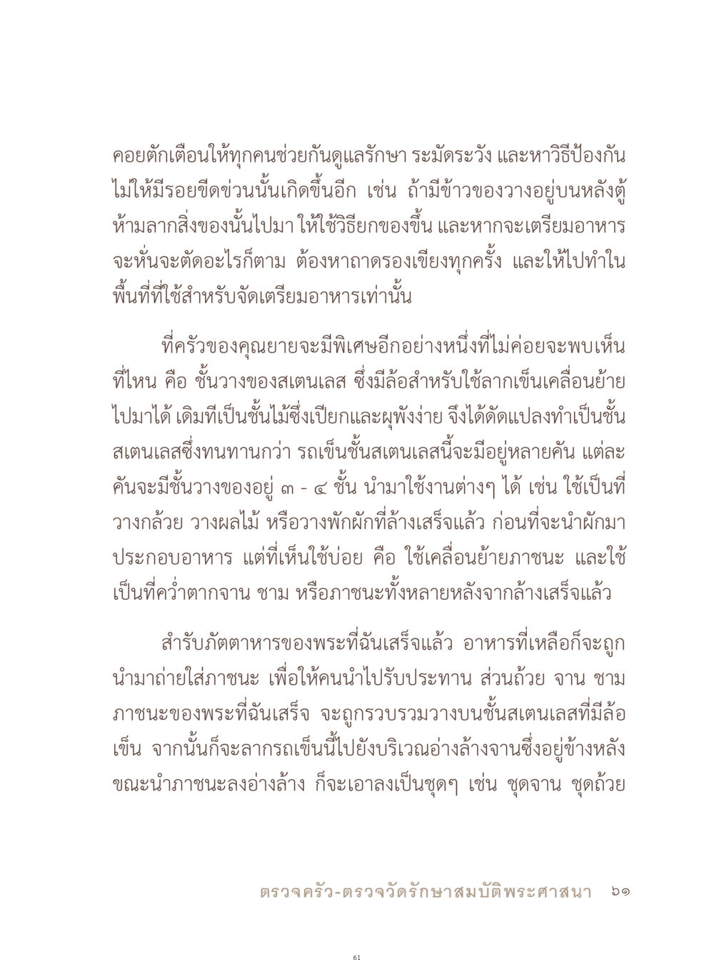การดูแลรักษาครัวและการจัดการภาชนะ อยู่กับยาย หน้า 62