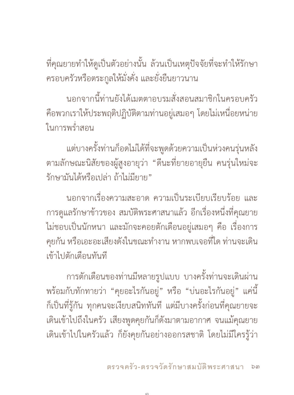 คุณยายกับการสอนบทเรียนชีวิต อยู่กับยาย หน้า 64