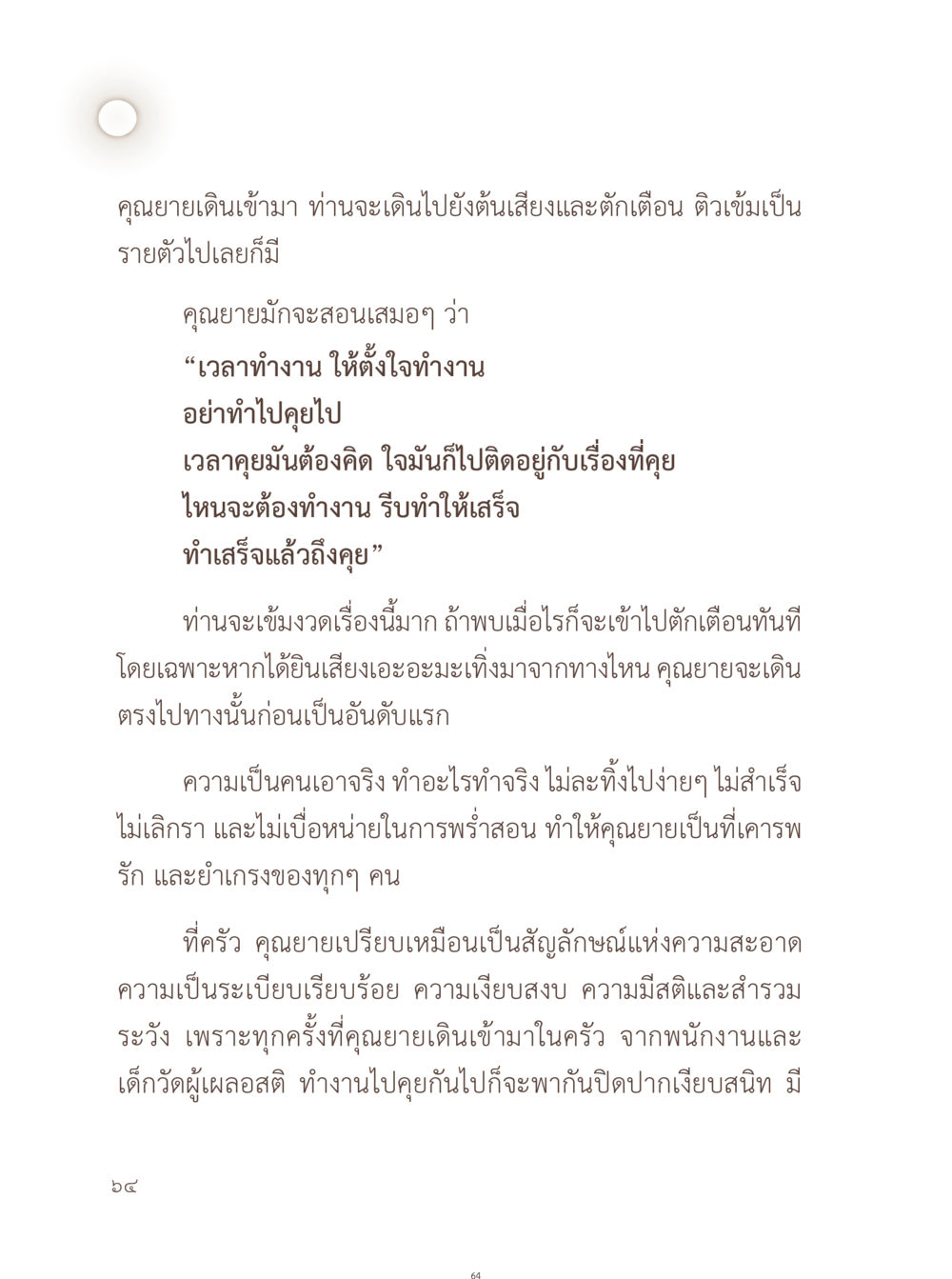 คุณยายผู้มีจริยธรรมในการทำงาน อยู่กับยาย หน้า 65