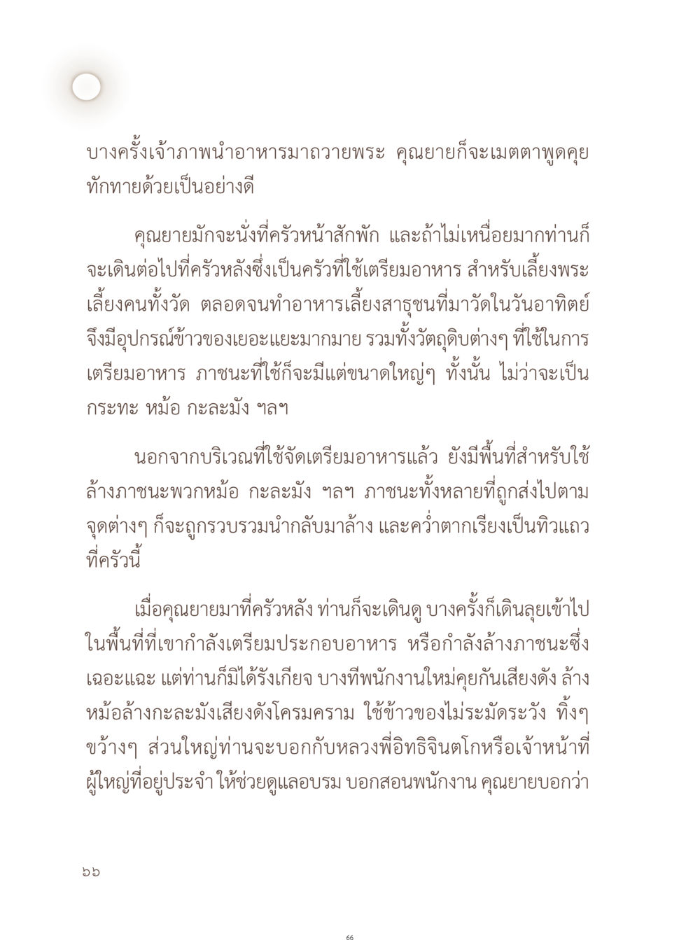 การเตรียมอาหารถวายพระในวัด อยู่กับยาย หน้า 67