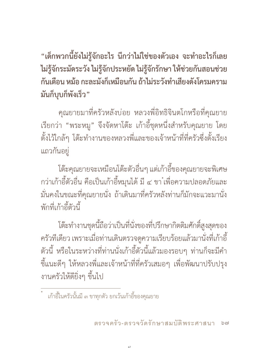ความรู้และการดูแลรักษาของในบ้าน อยู่กับยาย หน้า 68