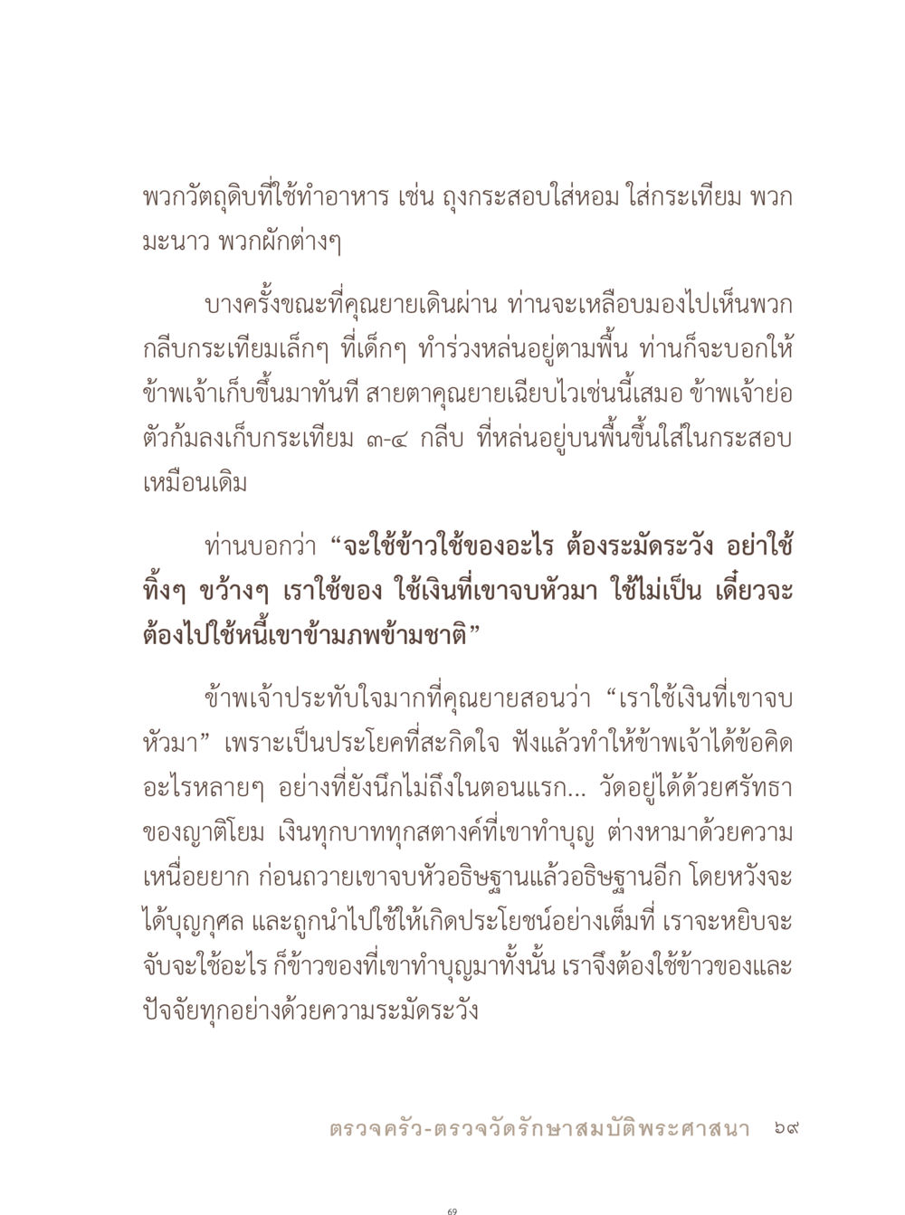 ความสำคัญของการใช้วัตถุดิบในการทำอาหาร อยู่กับยาย หน้า 70