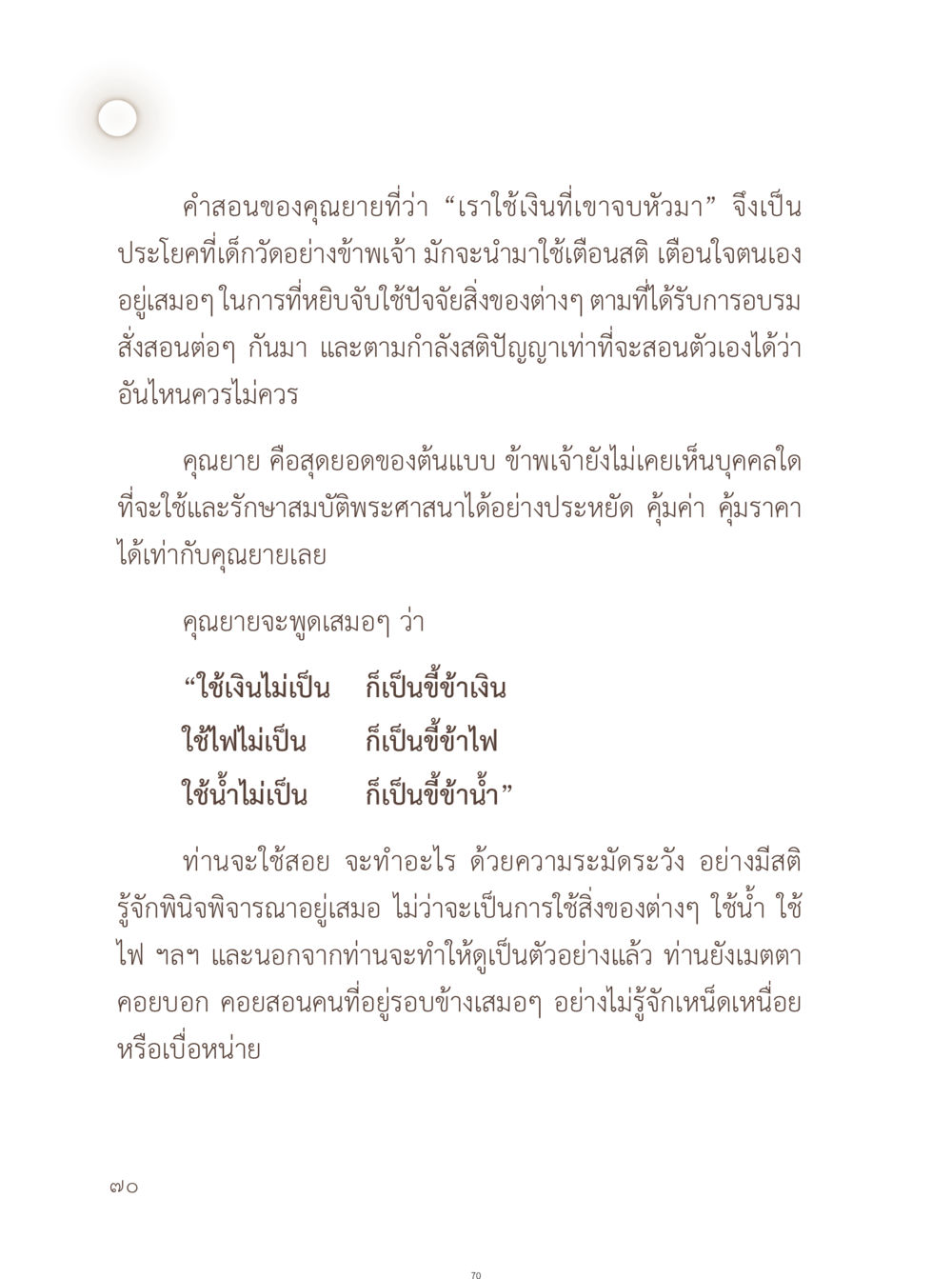 คำสอนของคุณยายเกี่ยวกับการใช้จ่ายอย่างประหยัด อยู่กับยาย หน้า 71
