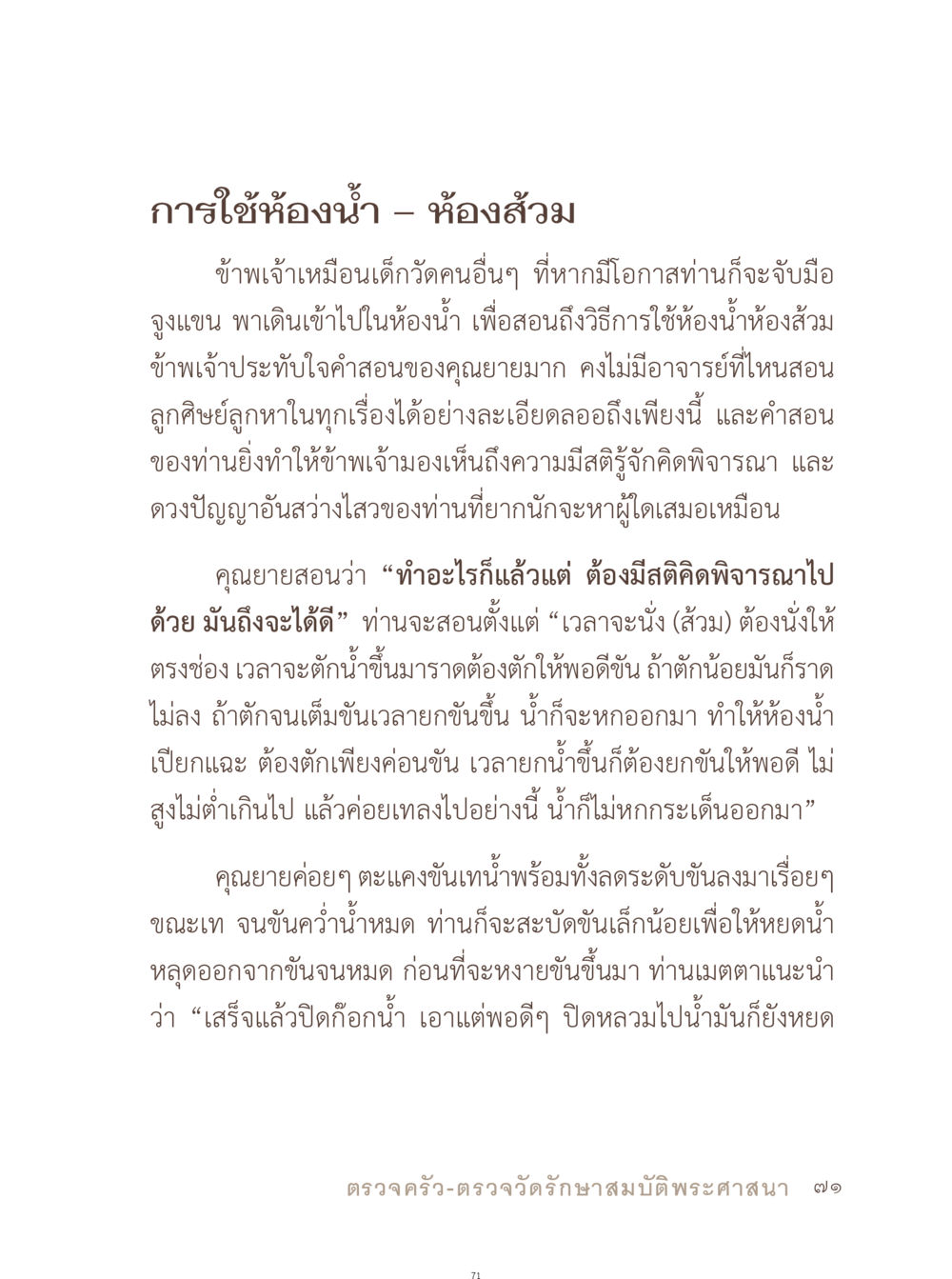 การใช้ง้อน้ำในห้องส้วม อยู่กับยาย หน้า 72