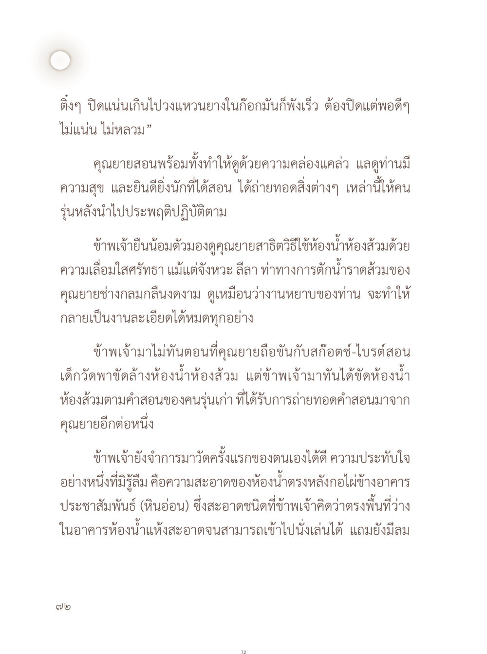 คุณยายและการใช้ห้องน้ำส้วม อยู่กับยาย หน้า 73