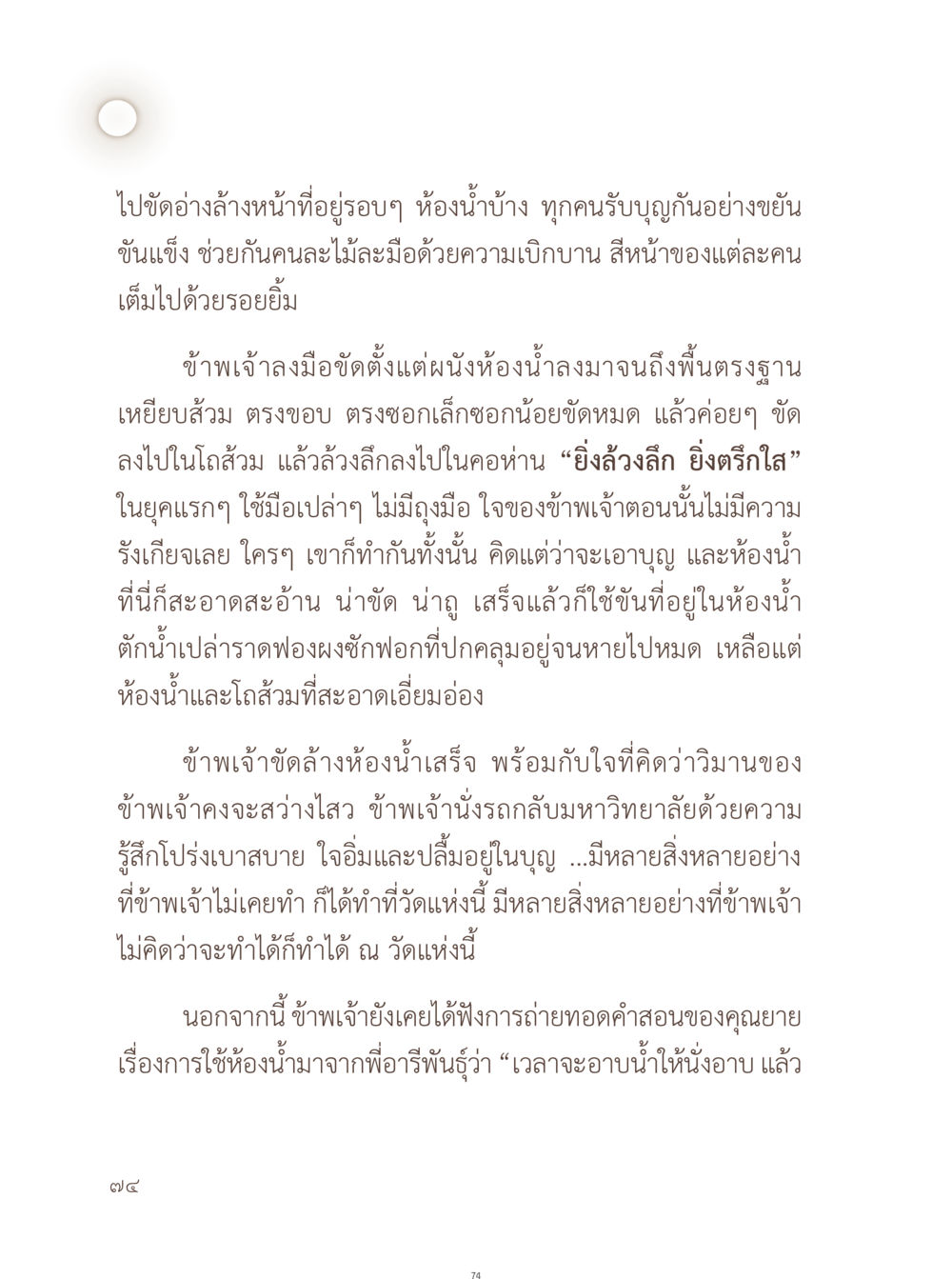 การทำความสะอาดห้องน้ำในวัด อยู่กับยาย หน้า 75