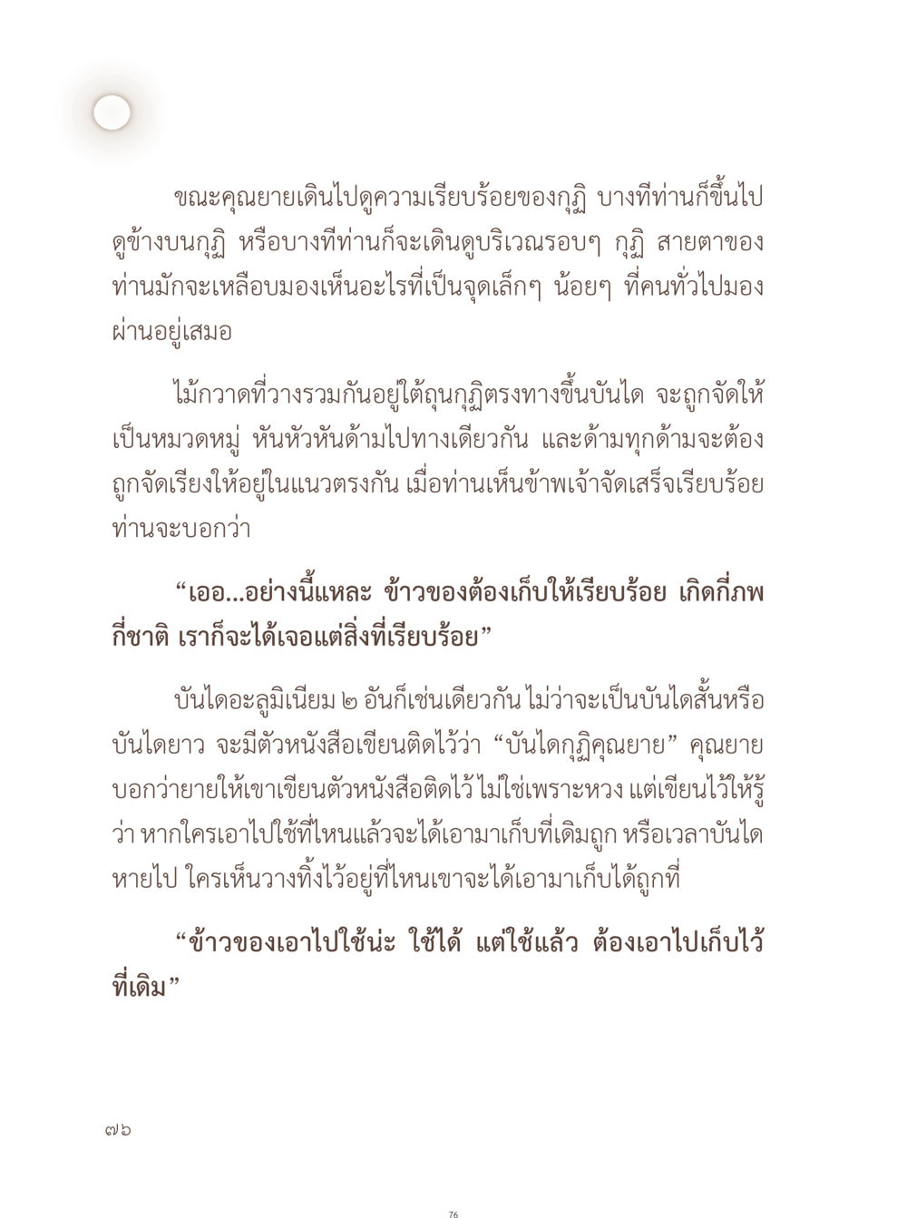 คุณยายผู้มีระเบียบ อยู่กับยาย หน้า 77