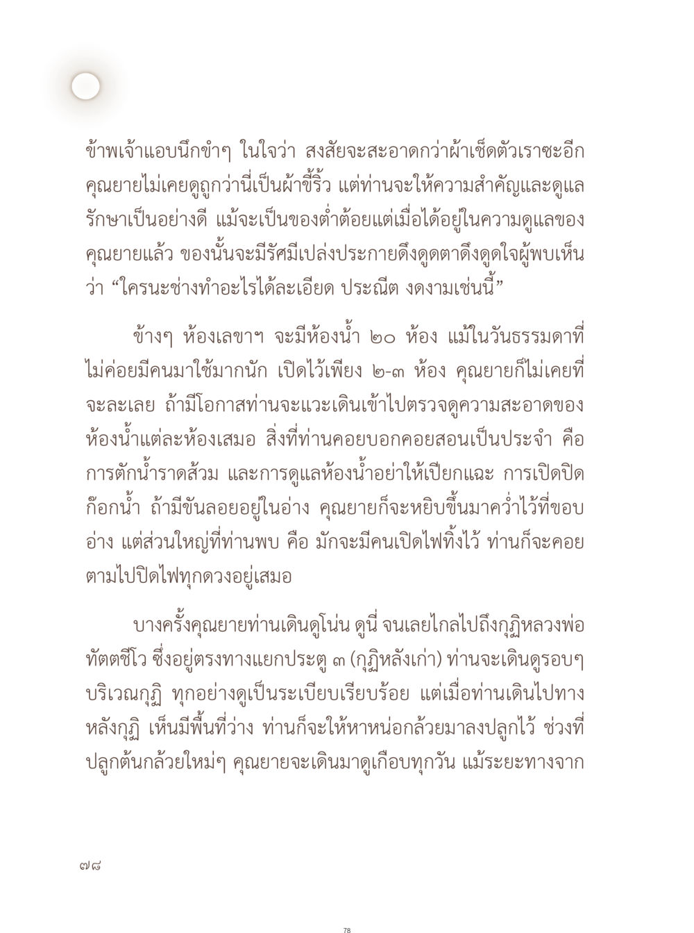 การดูแลรักษาความสะอาดของคุณยาย อยู่กับยาย หน้า 79