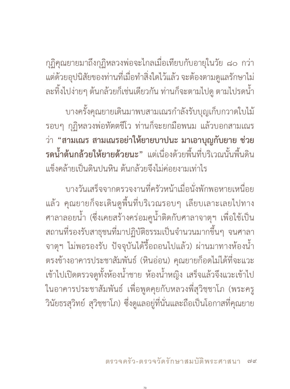 การดูแลรักษาต้นกล้าและพื้นที่รอบวัด อยู่กับยาย หน้า 80
