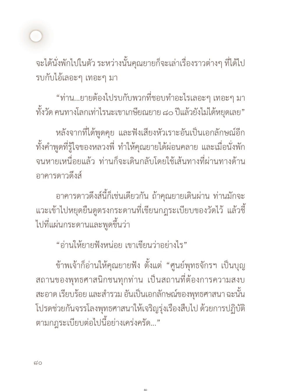 การสนทนากับคุณยายเกี่ยวกับพุทธศาสนา อยู่กับยาย หน้า 81