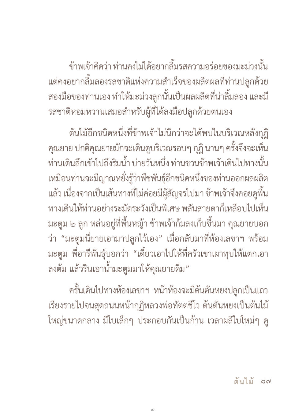คุณค่าของผลผลิตจากการปลูกต้นไม้ อยู่กับยาย หน้า 88