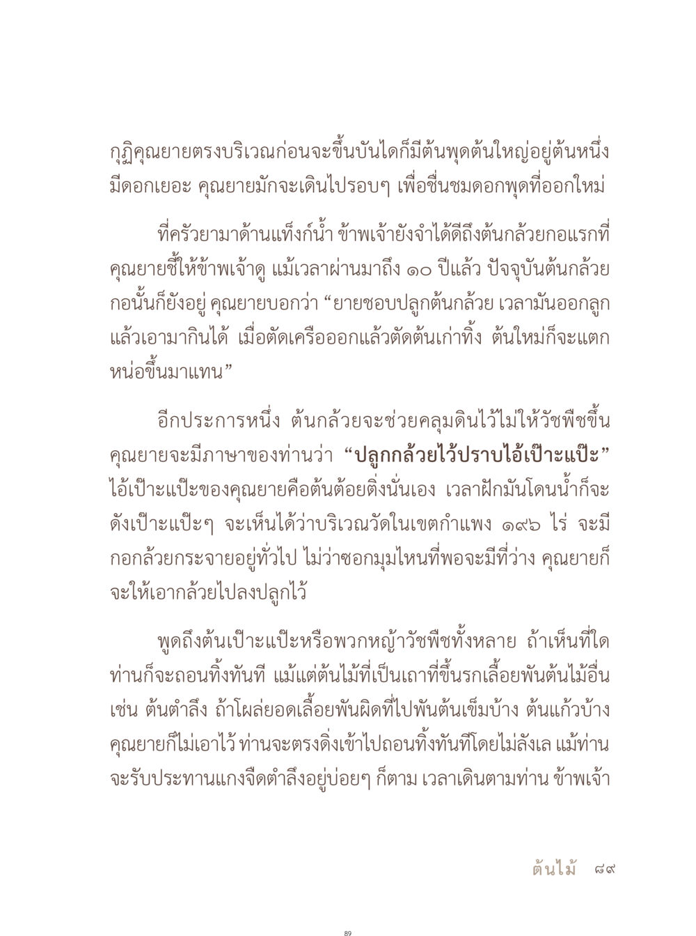 ความรักและการดูแลต้นกล้วยของคุณยาย อยู่กับยาย หน้า 90