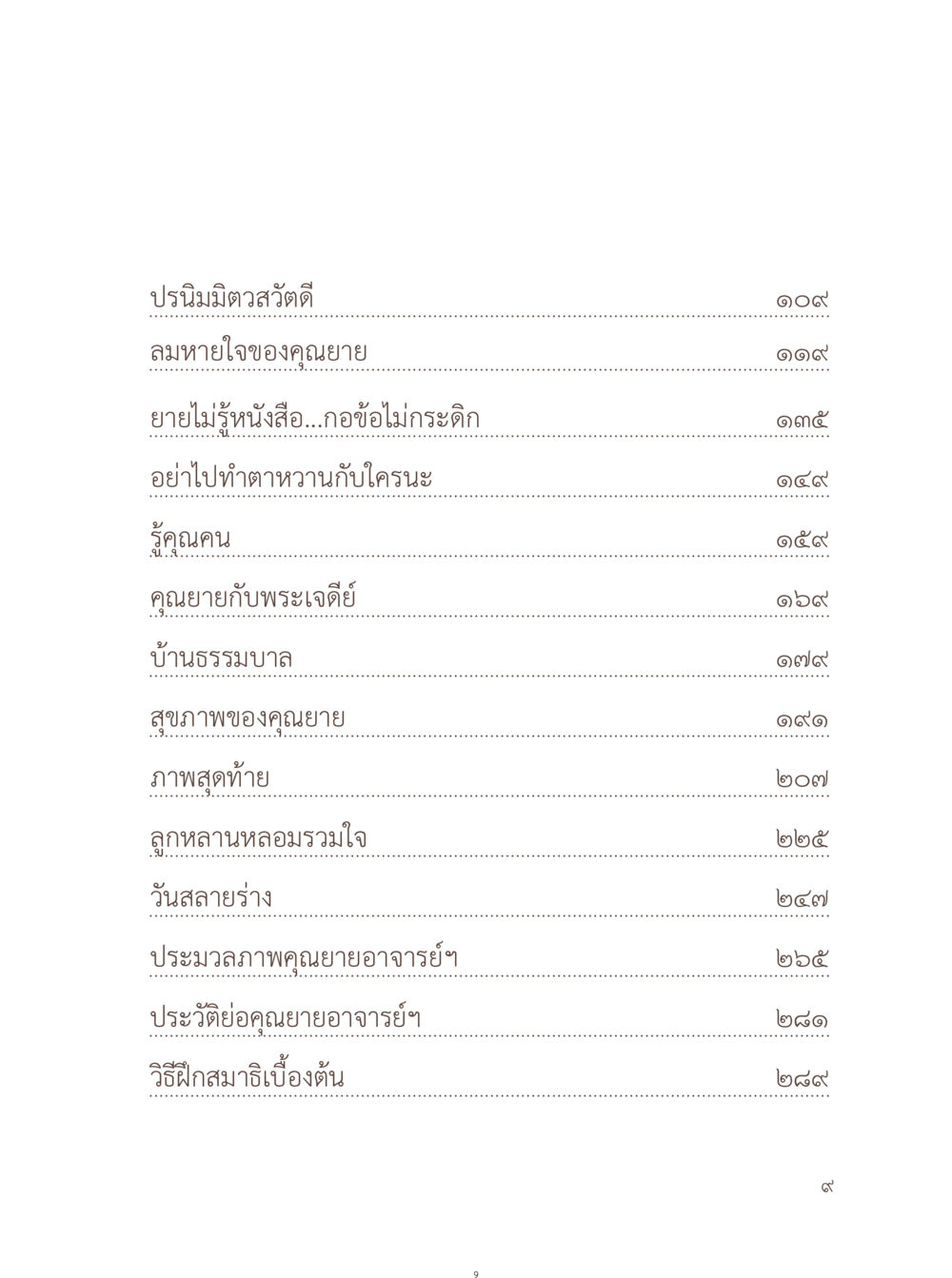 คุณยายและเรื่องราวชีวิต อยู่กับยาย หน้า 10