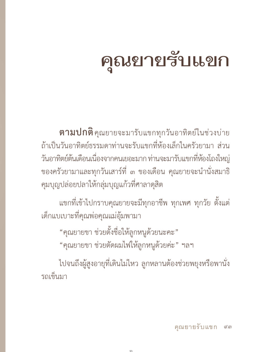 คุณยายรับแขก อยู่กับยาย หน้า 94