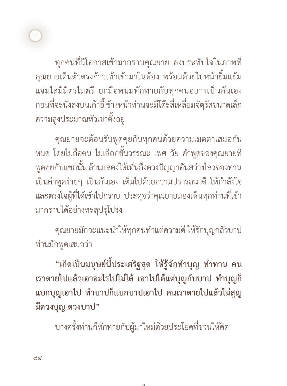 คุณยายที่มีความเมตตาและดวงปัญญา อยู่กับยาย หน้า 95