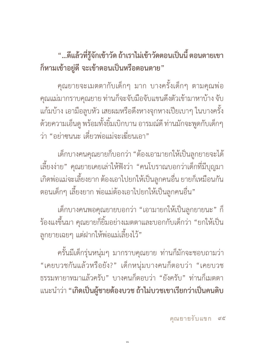 การสอนและเมตตาจากคุณยาย อยู่กับยาย หน้า 96