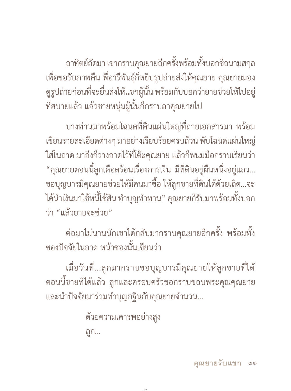 การขอพรและคุณยายผู้ใจดี อยู่กับยาย หน้า 98