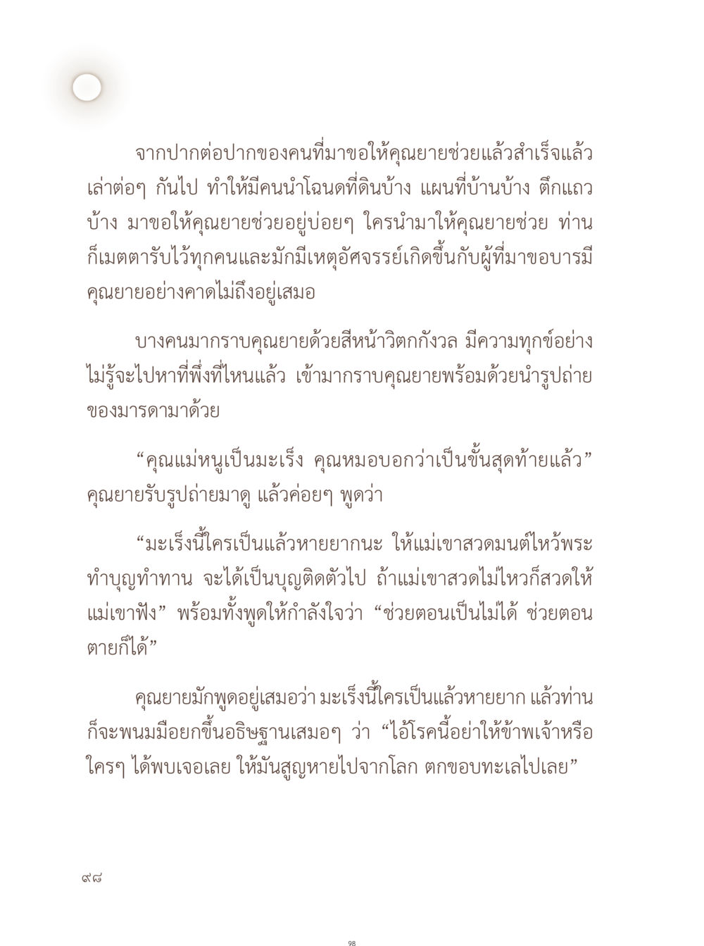 ความเมตตาของคุณยายและการช่วยเหลือผู้ป่วยมะเร็ง อยู่กับยาย หน้า 99