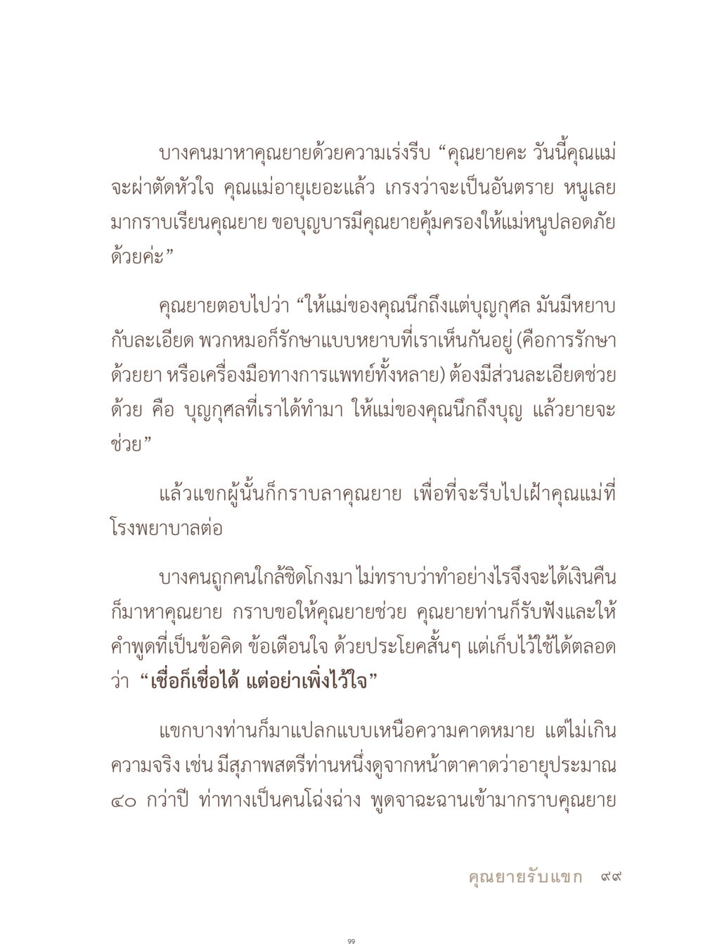 บทสนทนากับคุณยาย: กำลังใจและปรัชญาชีวิต อยู่กับยาย หน้า 100