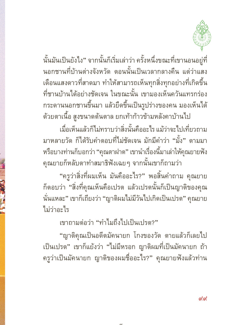 การเผชิญหน้ากับเปรต คุณยายอาจารย์ หน้า 101
