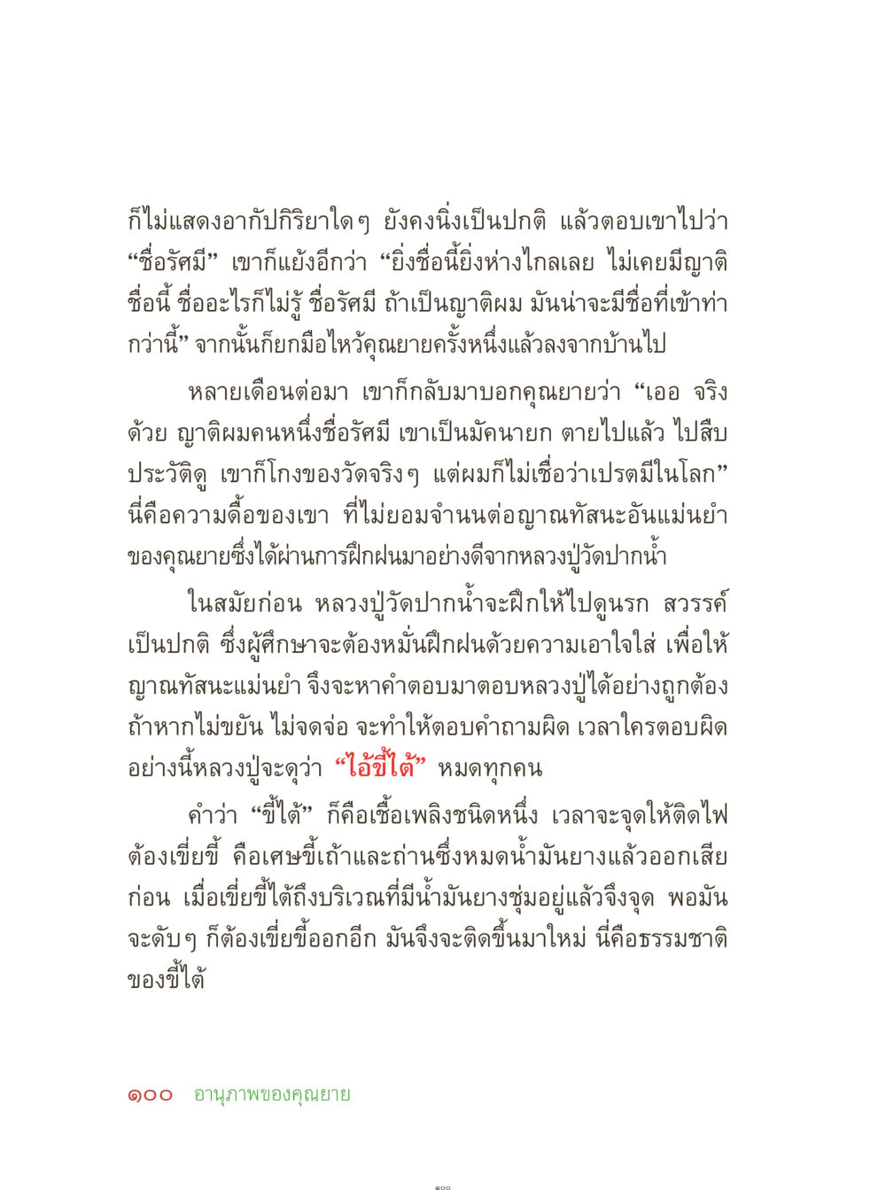 การศึกษาธรรมและการฝึกฝนสติ คุณยายอาจารย์ หน้า 102
