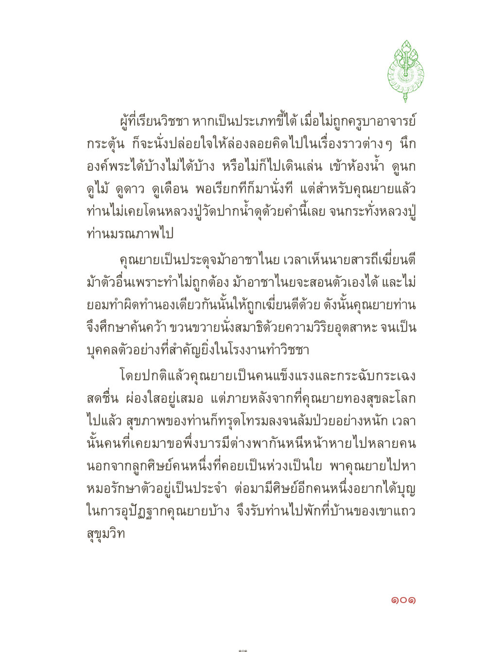 การเรียนรู้และการเปลี่ยนแปลงของคุณยาย คุณยายอาจารย์ หน้า 103