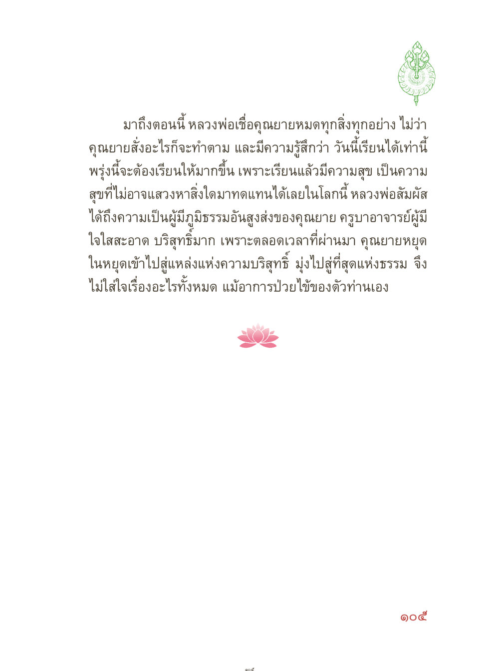 หลวงพ่อกับความเชื่อและภูมิปัญญา คุณยายอาจารย์ หน้า 107