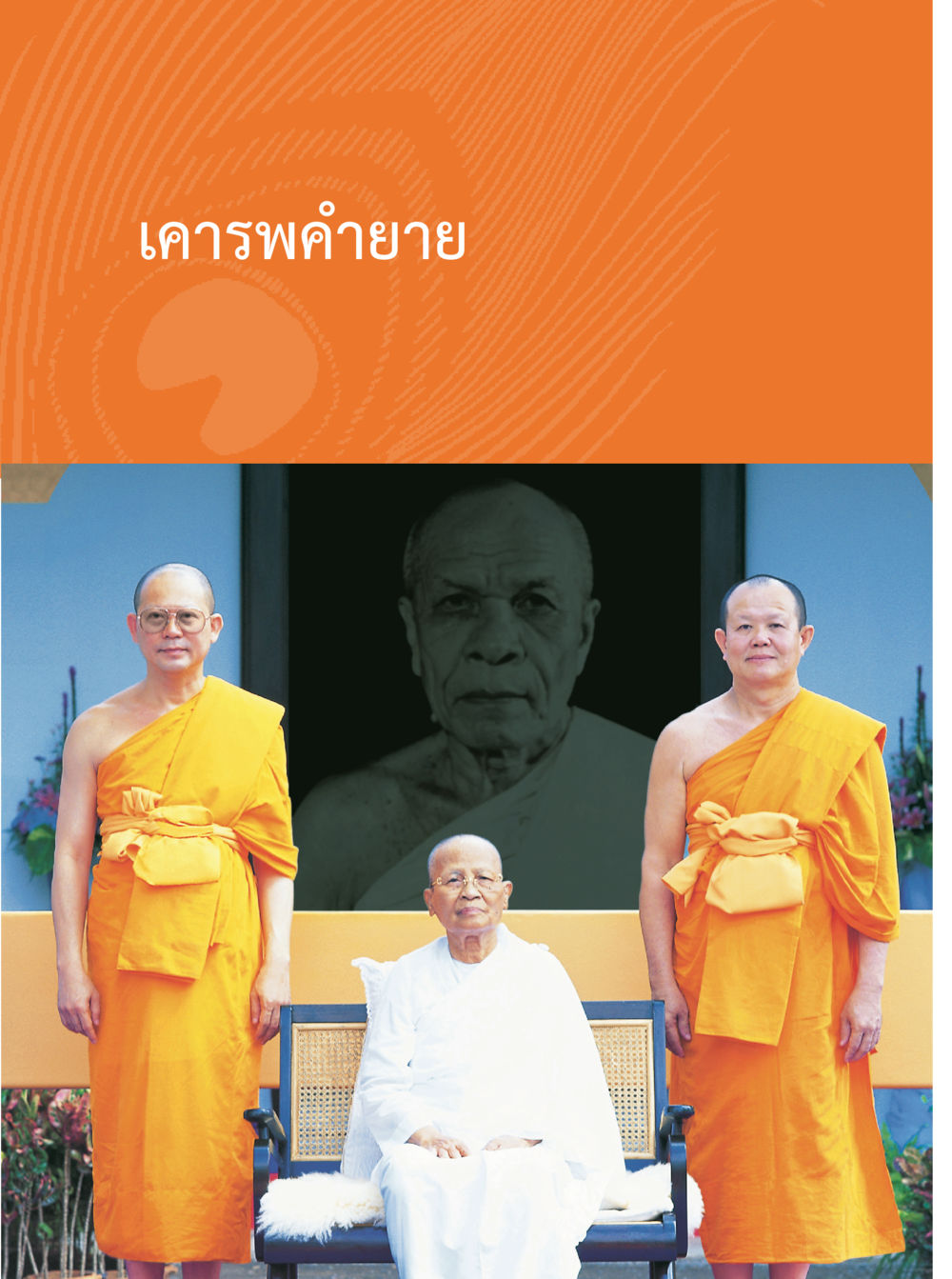 null คุณยายอาจารย์ หน้า 108