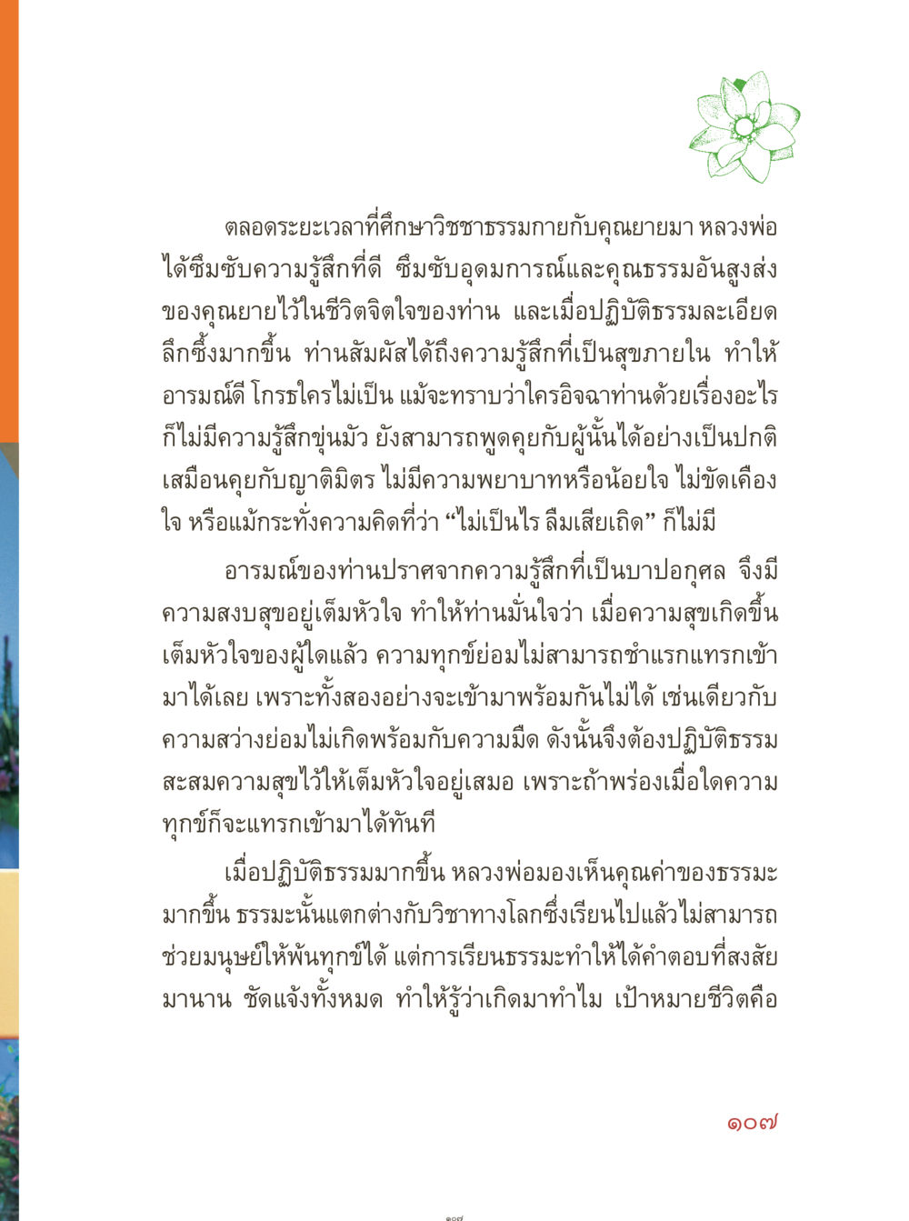 การปฏิบัติธรรมกับคุณยายและความสงบในใจ คุณยายอาจารย์ หน้า 109