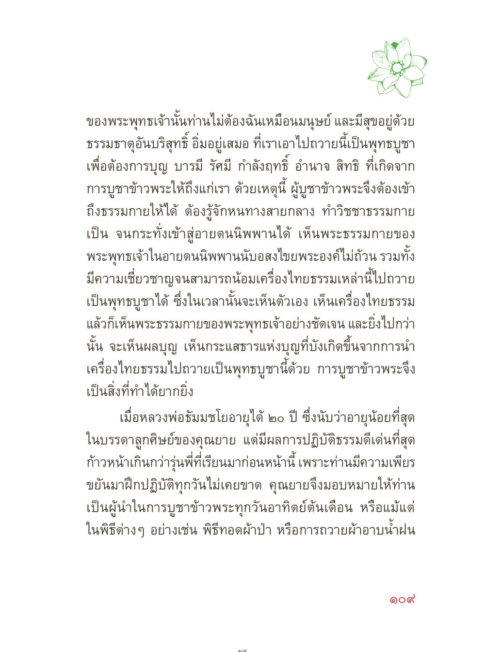 การบูชาข้าวพระในพระพุทธศาสนา คุณยายอาจารย์ หน้า 111