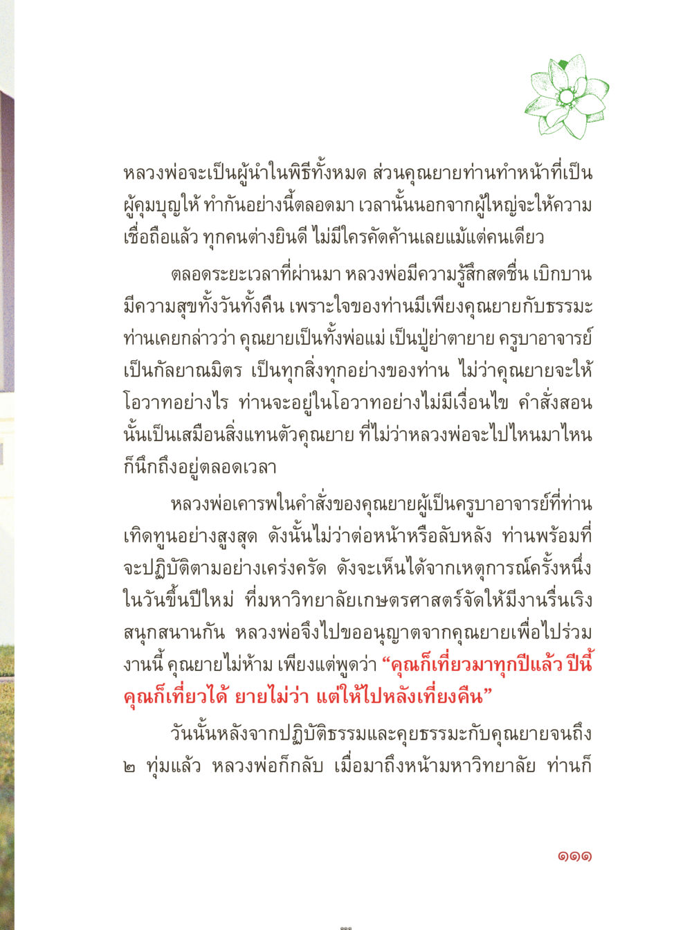 หลวงพ่อและคุณยาย: ความสัมพันธ์แห่งความเคารพและธรรมะ คุณยายอาจารย์ หน้า 113