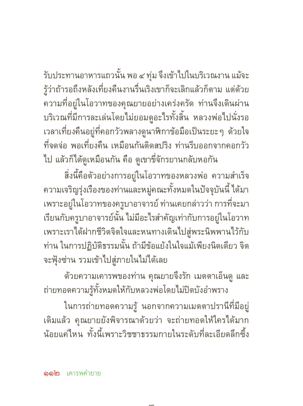 การอยู่ในโอวาทและประสบการณ์ทางธรรม คุณยายอาจารย์ หน้า 114