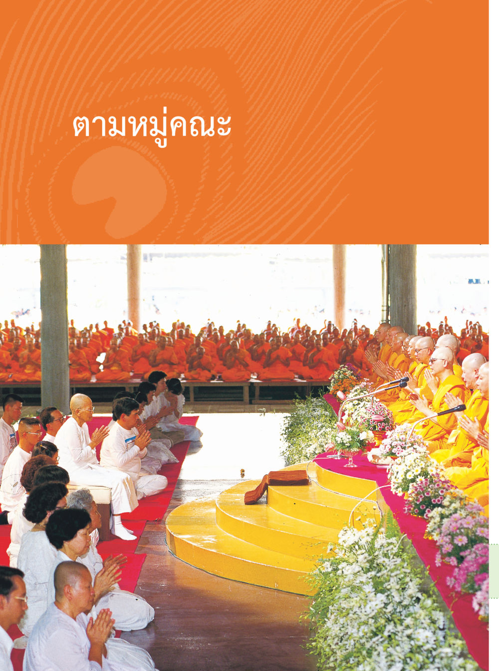 null คุณยายอาจารย์ หน้า 116