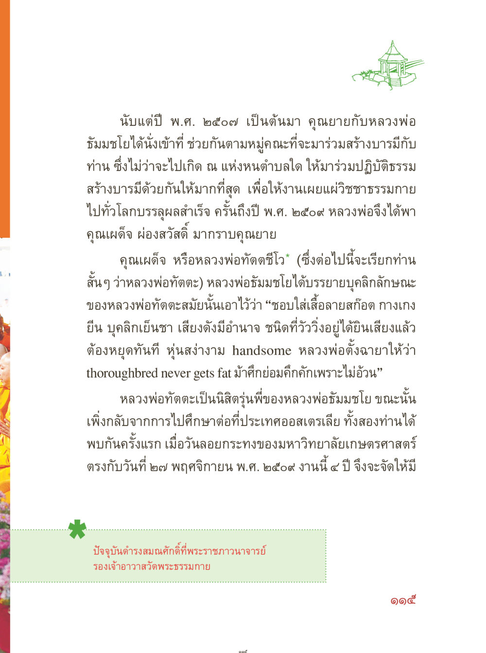 หลวงพ่อทัตตชีโว: ผู้สร้างบารมีในวิชชาธรรมกาย คุณยายอาจารย์ หน้า 117