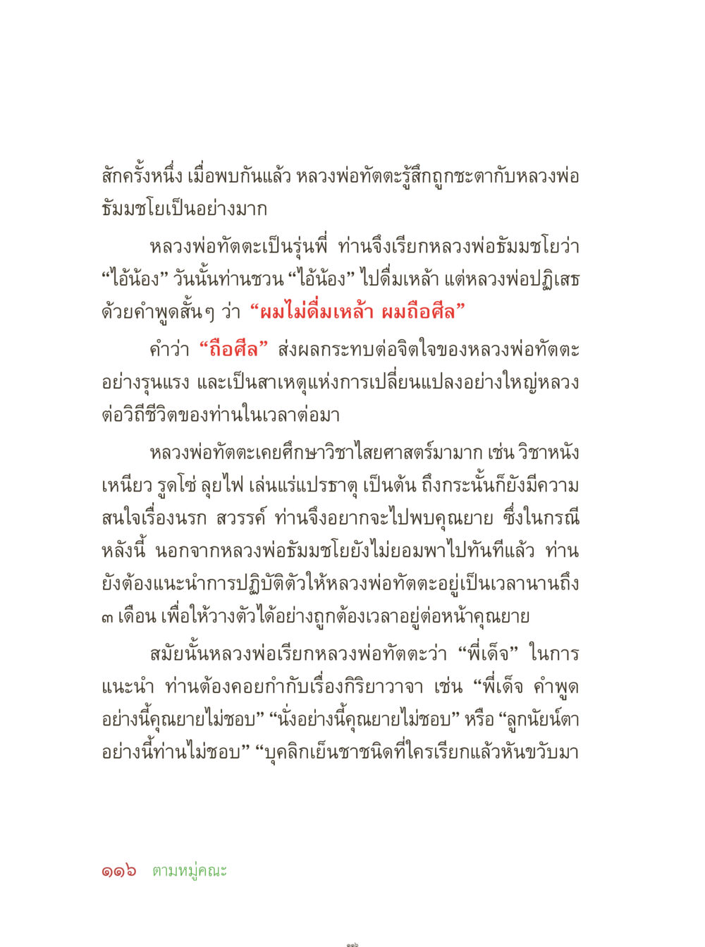 หลวงพ่อทัตตะและหลวงพ่อธัมมโย: การพบกันที่เปลี่ยนแปลงชีวิต คุณยายอาจารย์ หน้า 118