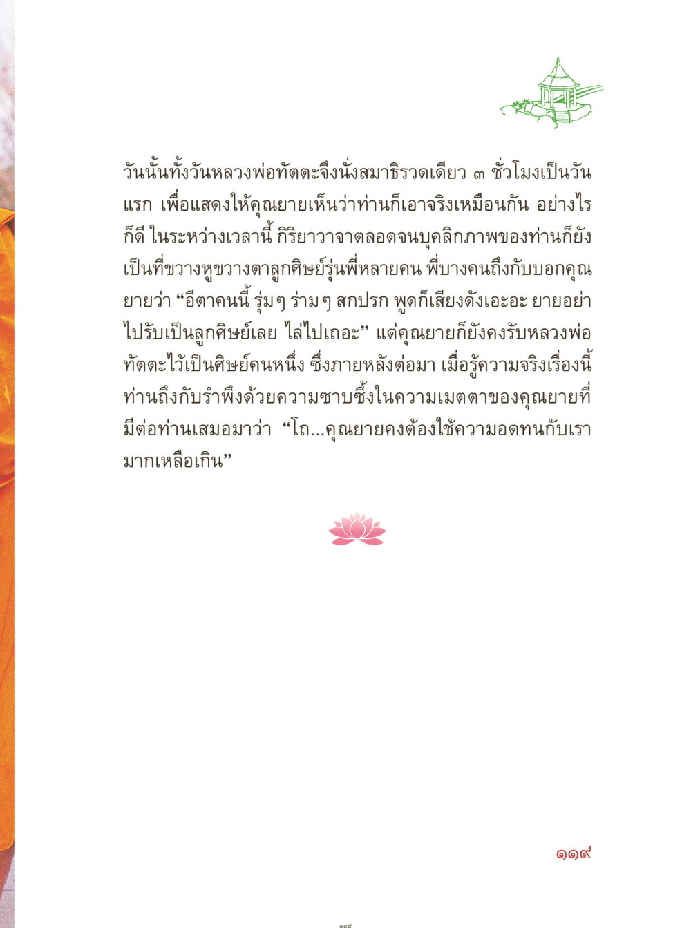 หลวงพ่อทัตตะและการนั่งสมาธิครั้งแรก คุณยายอาจารย์ หน้า 121
