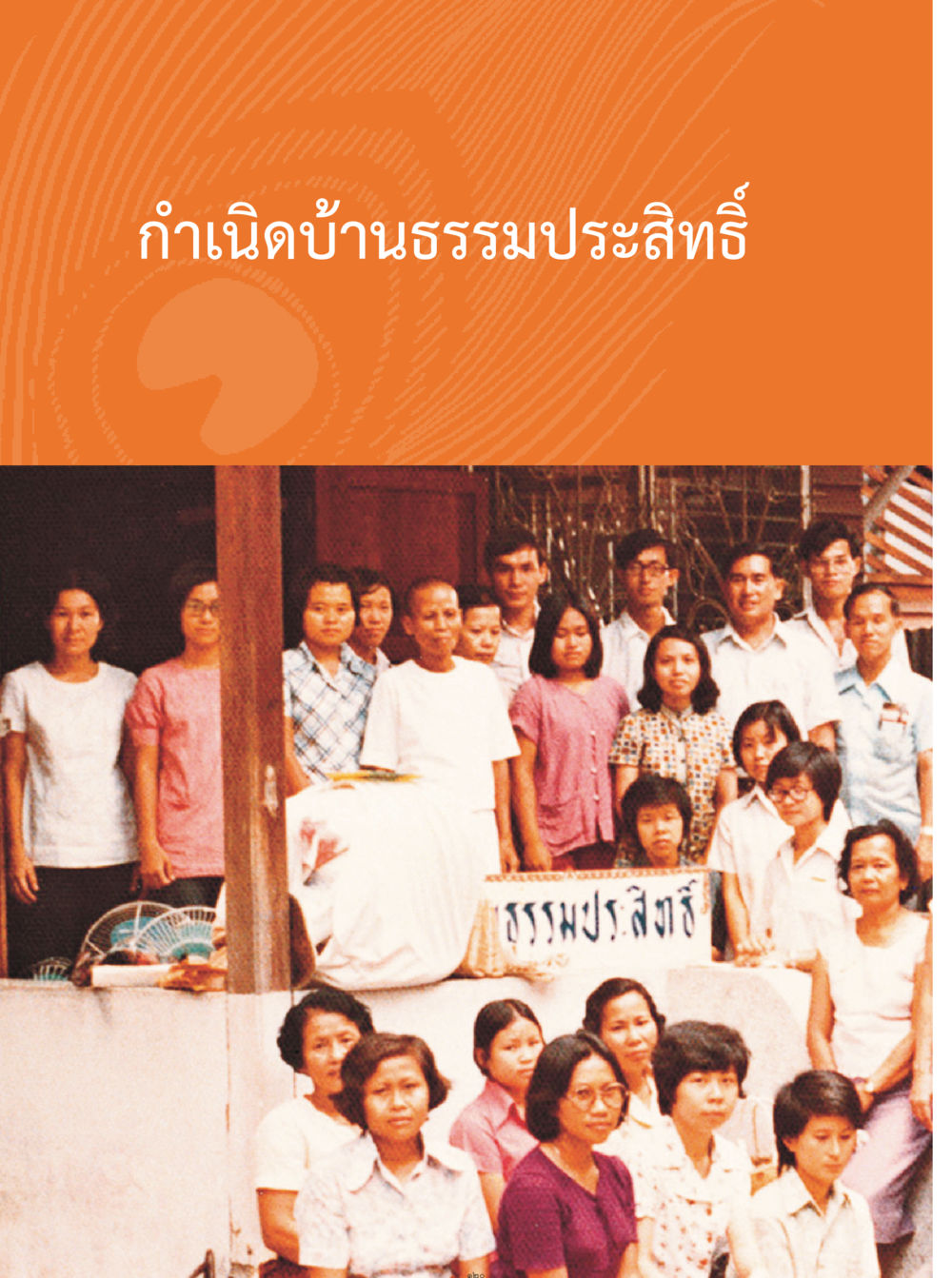 null คุณยายอาจารย์ หน้า 122