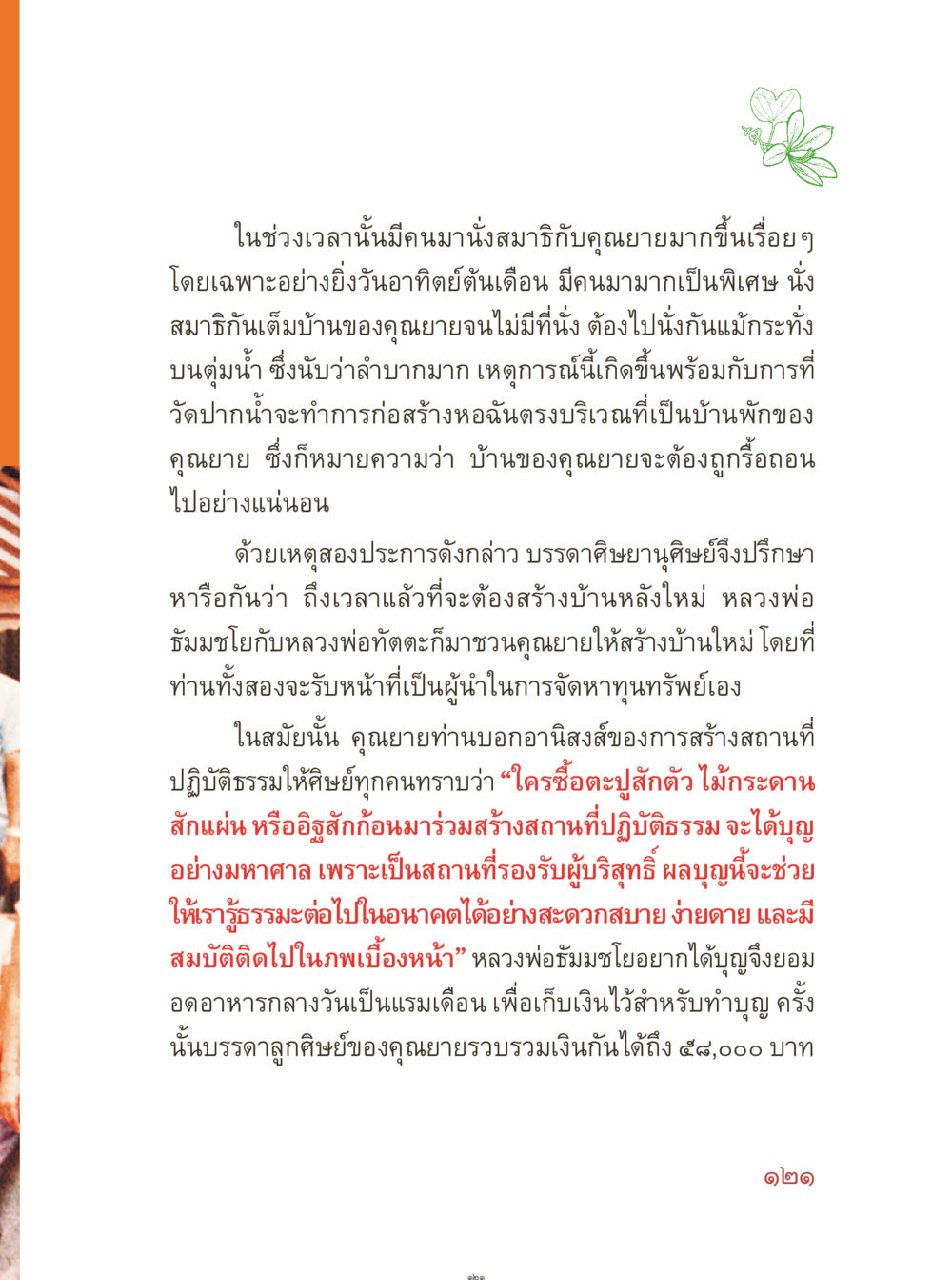 การสร้างบ้านใหม่สำหรับการปฏิบัติธรรม คุณยายอาจารย์ หน้า 123