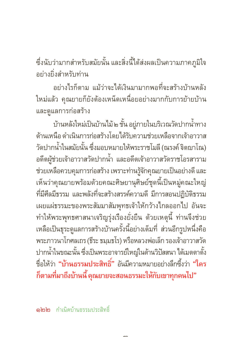 กำเนิดบ้านธรรมประสิทธิ์ คุณยายอาจารย์ หน้า 124