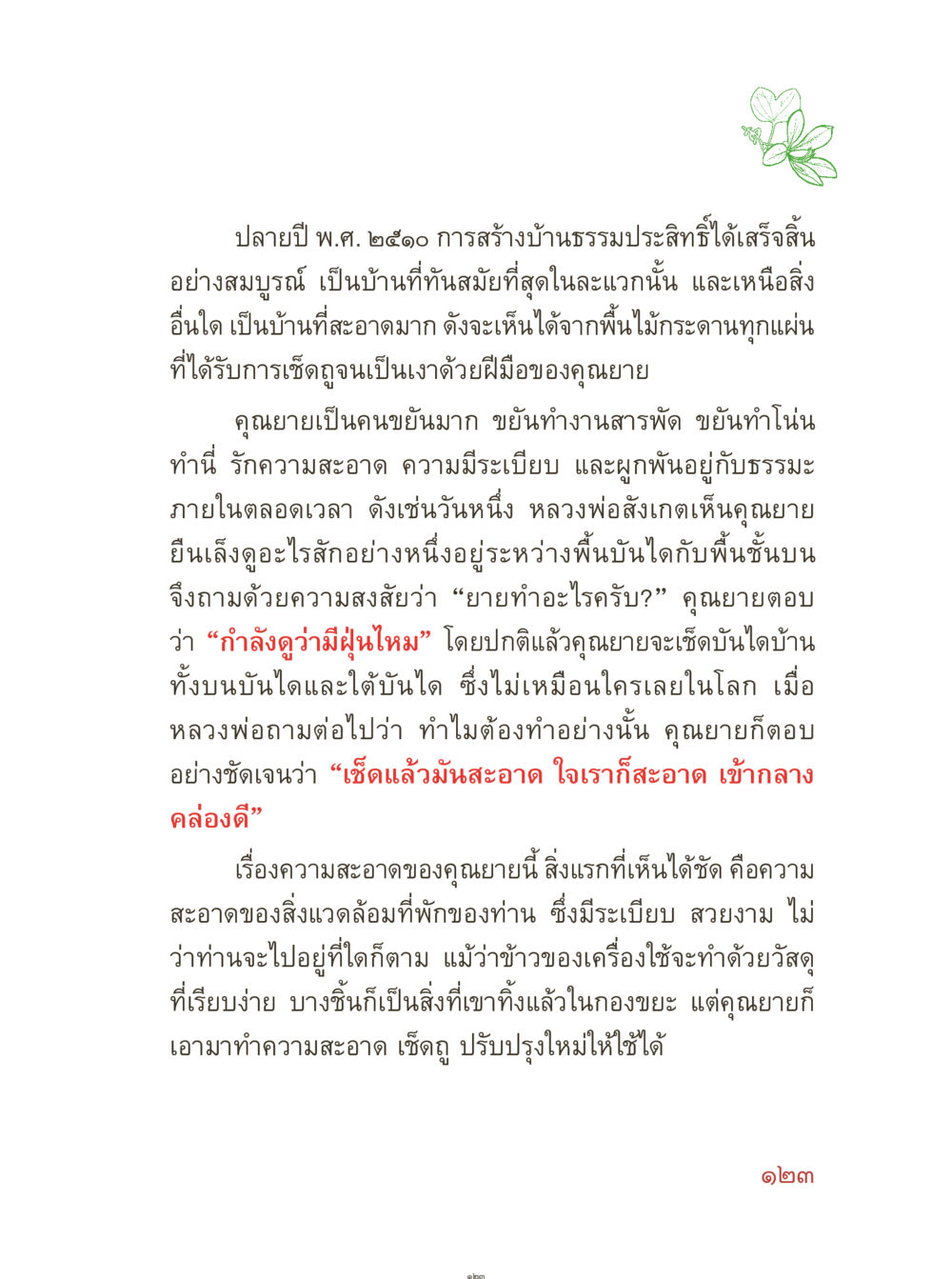 ความสำคัญของความสะอาดในบ้านธรรมประสิทธิ์ คุณยายอาจารย์ หน้า 125