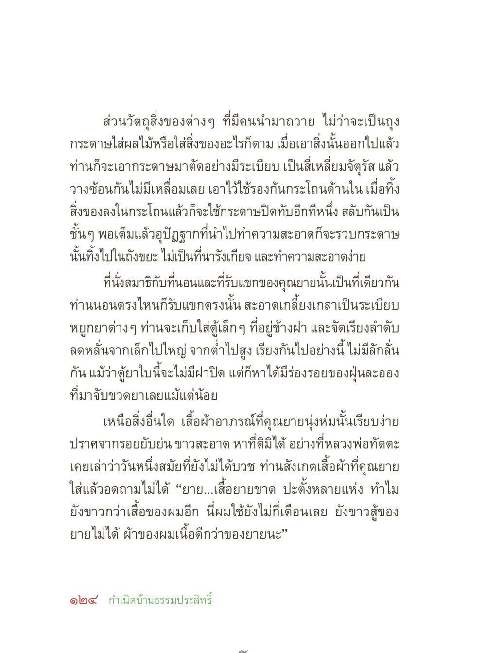 การจัดระเบียบของใช้ในบ้าน คุณยายอาจารย์ หน้า 126