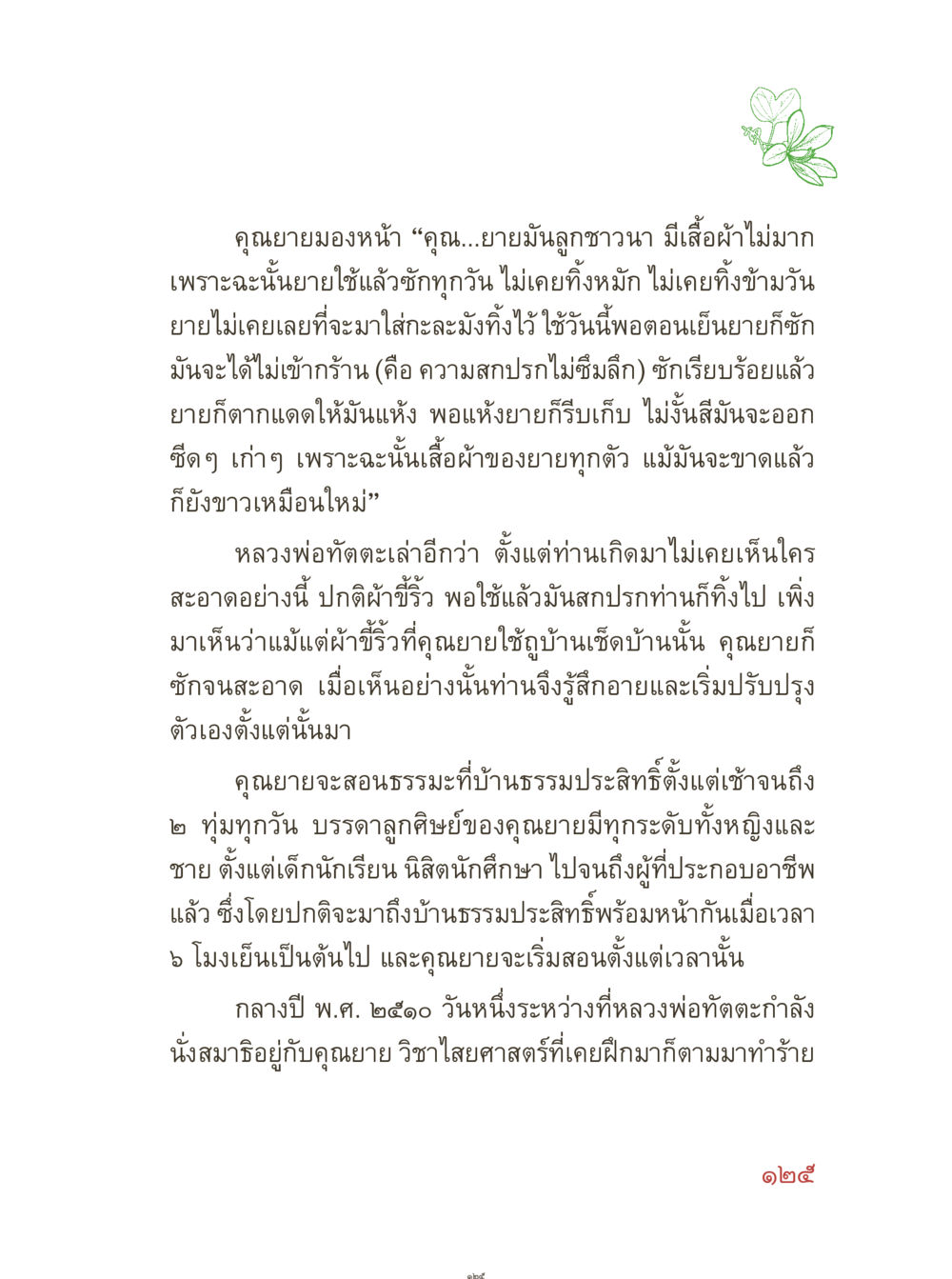 คุณยายและการสอนธรรมะ คุณยายอาจารย์ หน้า 127
