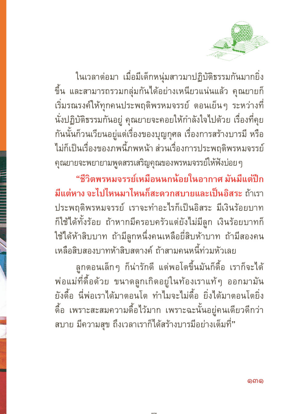 การประพฤติพรหมจรรย์และการสร้างบารมี คุณยายอาจารย์ หน้า 133