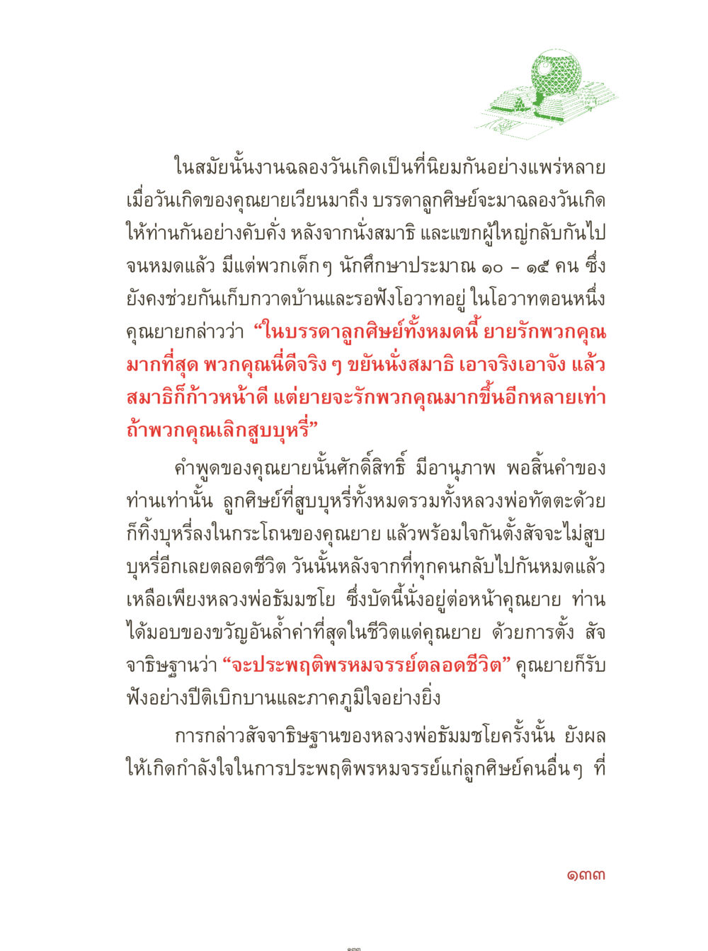 การประพฤติธรรมในงานฉลองวันเกิดคุณยายเวียงมา คุณยายอาจารย์ หน้า 135