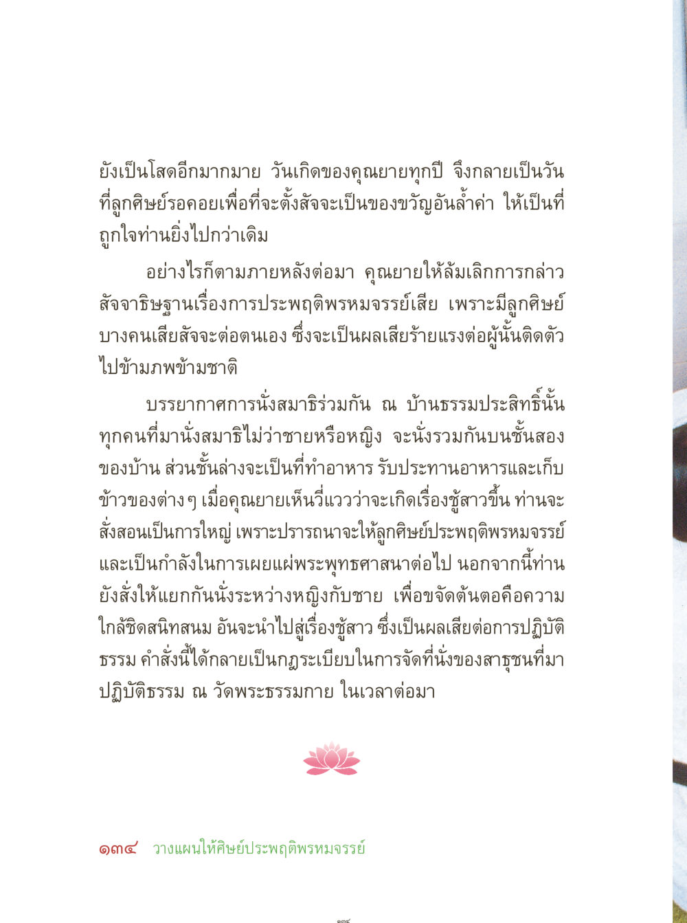 การปฏิบัติธรรมและการป้องกันความใกล้ชิดระหว่างลูกศิษย์ คุณยายอาจารย์ หน้า 136
